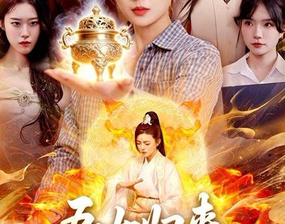 短剧《吾女归来，掌仙术，护全家（112集）邵迪＆梁华》免费观看全集