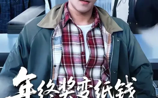 短剧《年终奖变纸钱，客户到了我袖手旁观（93集）徐浩楠＆游翔月》免费观看全集