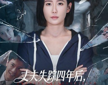 短剧《丈夫失踪四年后，墙里的秘密瞒不住了（60集）赵帅＆金昊泽》免费观看全集
