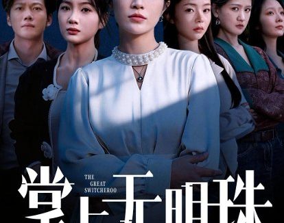 短剧《掌上无明珠（72集）谢佳成＆张弦》免费观看全集