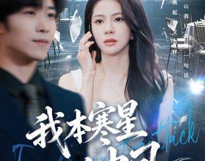 短剧《我本寒星人中凤(55集)佟雨蒙&尹洋》免费观看全集