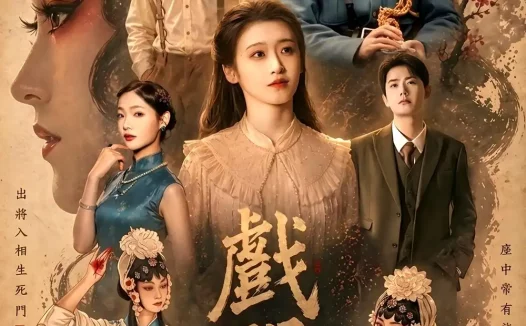 短剧《戏门（28集）李佑霖＆包晨希》免费观看全集