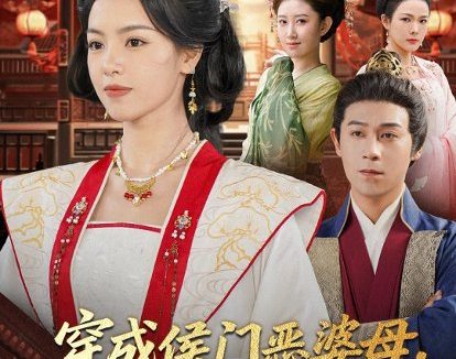 短剧《穿成侯门恶婆母我反手扇醒世子(80集)王昱赫&熊玉婷》免费观看全集