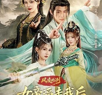 短剧《风凌北冽：女帝逼走我后，才发现我无敌天下（75集）王珞嘉$恩璟》免费观看全集