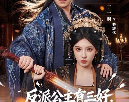 短剧《反派公主有三好,肤白貌美修为高(83集)陈凯欣&丁一桐》免费观看全集