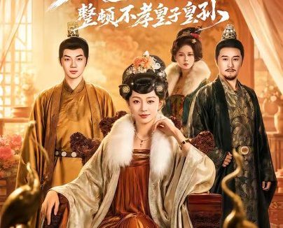 短剧《太后十八岁，整顿不孝皇子皇孙（65集）张泽文＆姚宇晨》免费观看全集