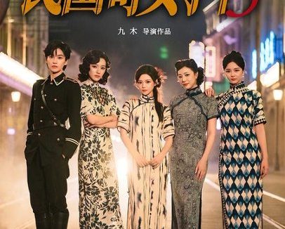 短剧《民国奇女子传（65集）陈思予＆章滢》免费观看全集