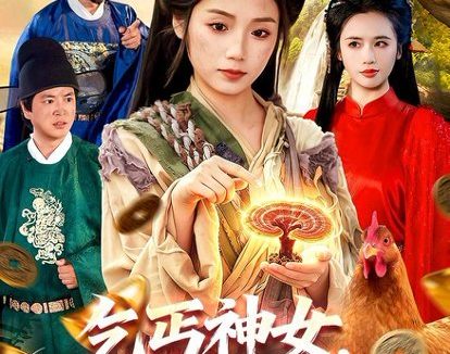 短剧《乞丐神女，我的右手点化万物（99集）攸灵＆张策》免费观看全集