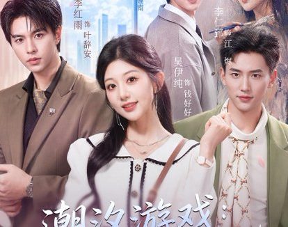 短剧《潮汐游戏：您的五星级陪恋已上线（60集）吴伊纯＆李红雨》免费观看全集
