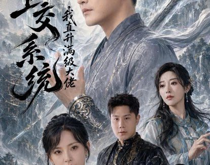 短剧《开局上交系统我直升满级大佬（69集）李季＆任燕》免费观看全集