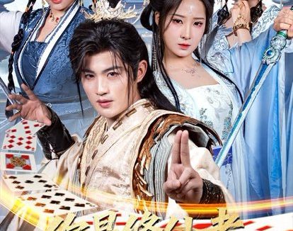 短剧《你是修仙者,但我是魔术师(62集)宋俊毅&崔晓曼》免费观看全集