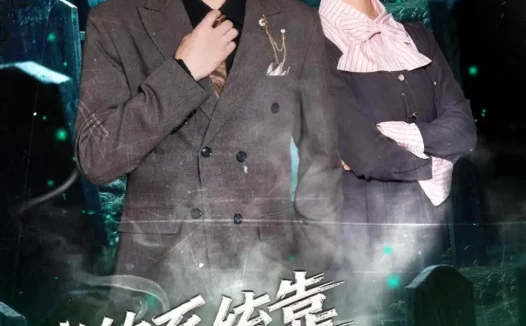 短剧《我的系统靠逝者许愿升级(80集)高晟&吴仟瑜》免费观看全集