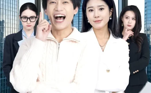 短剧《越迟到越升职，美女总裁请开除我（80集）陶星羽＆于宙童》免费观看全集