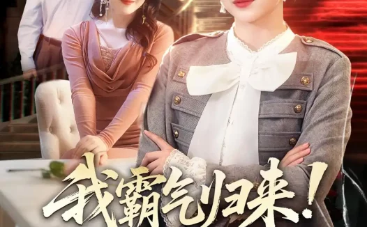 短剧《我霸气归来！硬核掀翻全场（61集）王乐圆＆聂彭逸辰》免费观看全集
