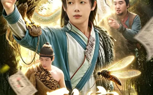 短剧《致富从变成蚊子开始(100集)王镱深&张策》免费观看全集
