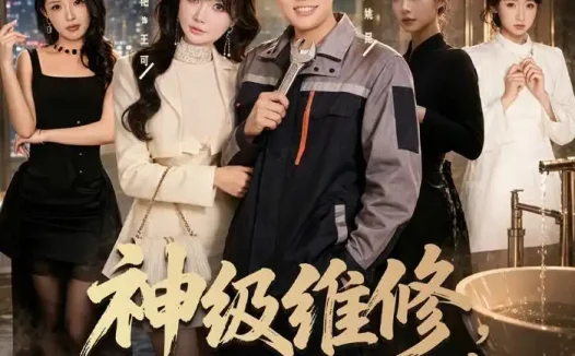 短剧《神级维修,总裁府邸突发抢修(80集)姜山&车美艳》免费观看全集