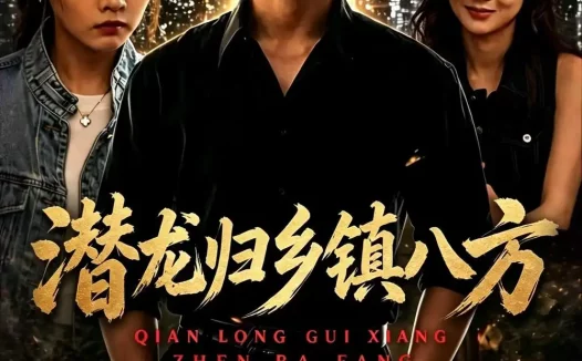 短剧《潜龙归乡镇八方（68集）宁温＆朱冯可欣》免费观看全集