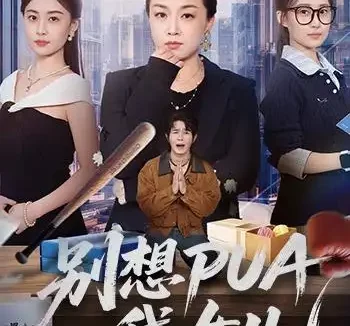 短剧《别想PUA我女儿（68集）姜钰嫣＆张蓓蓓》免费观看全集