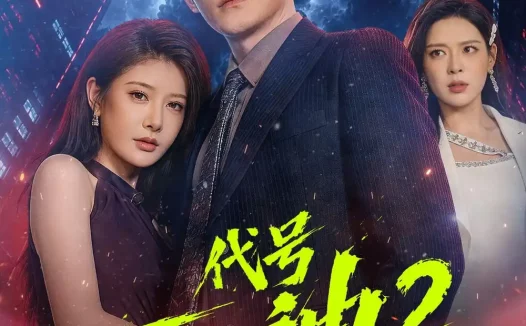 短剧《代号死神第2季(80集)张子寒$尹竹》免费观看全集