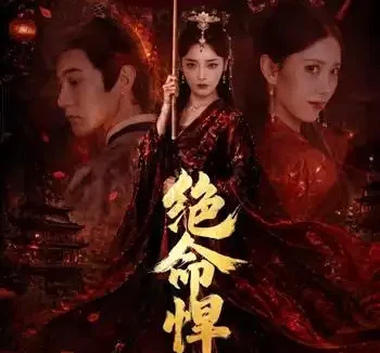 短剧《绝命悍妻（72集）麻家铭＆孟璐》免费观看全集