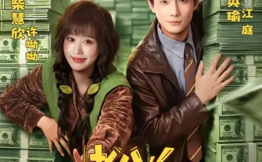 短剧《老公,拜托你破产吧(69集)卢奂瑜&柴慧欣》免费观看全集