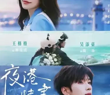 短剧《夜港情书(71集)吴添豪&王格格》免费观看全集