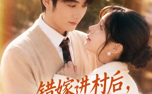 短剧《错嫁进村后，老公竟是养猪大户（72集）林昱希＆邹佳佳》免费观看全集