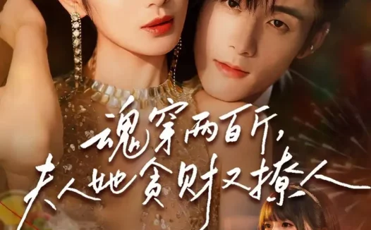 短剧《魂穿两百斤,夫人她贪财又撩人(84集)孟佳辉&甜鹅》免费观看全集