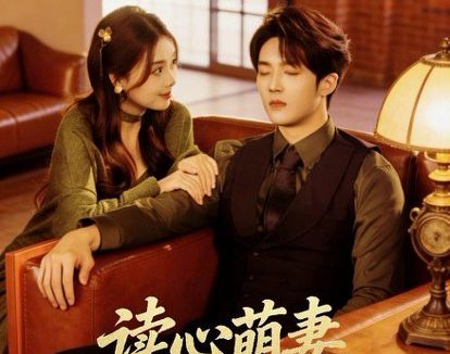 短剧《读心萌妻,她又甜又嚣张(73集)唐丽雯&上官筠杰》免费观看全集