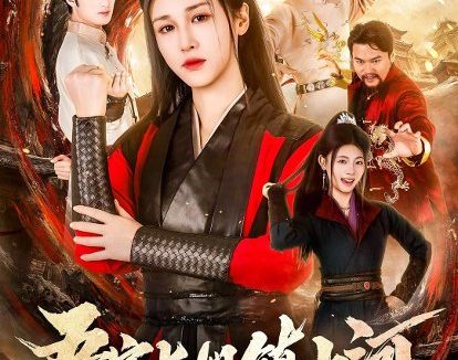 短剧《吾家长姐镇山河(58集)尚雨茜&邹昊》免费观看全集