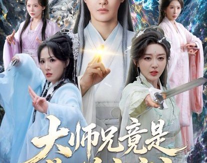 短剧《大师兄竟是御兽宗宗主（69集）李季＆张棠》免费观看全集