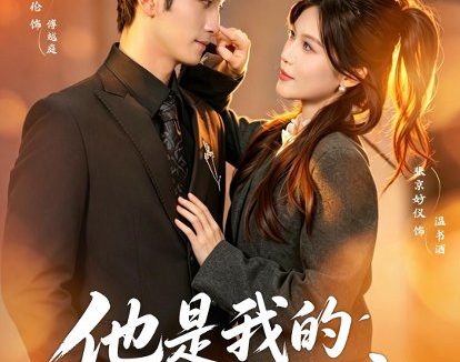 短剧《他是我的命中注定(80集)张京妙仪&贝晓伦》免费观看全集