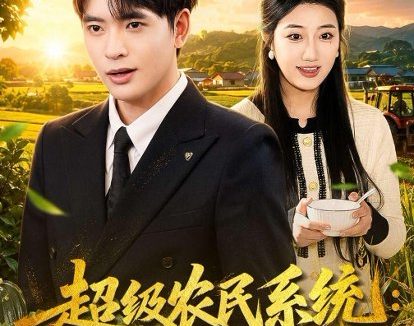 短剧《超级农民系统：我靠种田封神（80集）何子杰＆刘静阳》免费观看全集