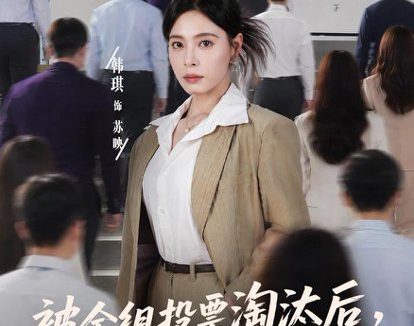 短剧《被全组投票淘汰后，客户指名要跟我签约（70集）韩琪＆依一》免费观看全集