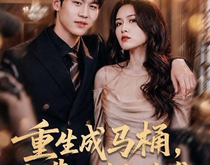 短剧《重生成马桶,我靠升级逆袭(72集)马晟祥&傅依凡》免费观看全集