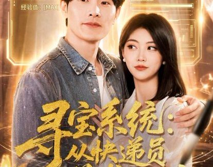 短剧《寻宝系统：从快递员逆袭人生（87集）薛海威＆李念欣》免费观看全集