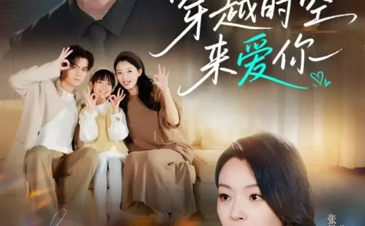 短剧《穿越时空来爱你（56集）区天瑞＆张星瑶》免费观看全集