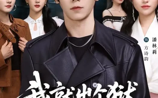 短剧《我就出个狱，怎么世界都慌了（81集）李硕＆潘林莉》免费观看全集
