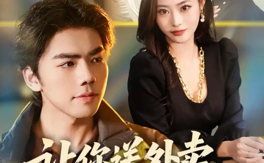短剧《让你送外卖,没让你娶女总裁(80集)江七昂&卫子千》免费观看全集