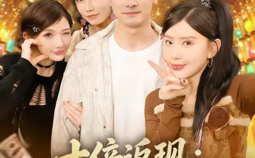 短剧《十倍返现：我的精神小妹军团（80集）吴偌伊＆田井阳》免费观看全集