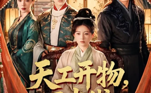 短剧《天工开物,回古代发明蒸汽机(67集)王韵晴&宋奕泽》免费观看全集