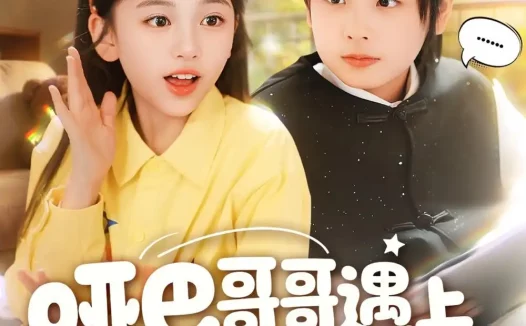 短剧《哑巴哥哥遇上喇叭妹妹2（91集）金钊＆杨晓彤》免费观看全集