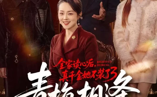 短剧《全家读心后，真千金她不装了3：青梅相逢（100集）李萌＆底玲冲》免费观看全集