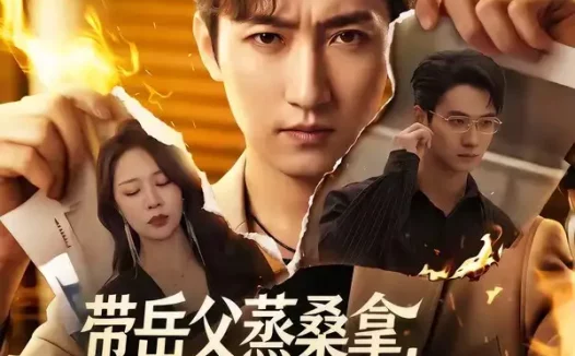短剧《带岳父蒸桑拿，妻子秘书不让进（61集）黄金成＆钟嘉玲》免费观看全集
