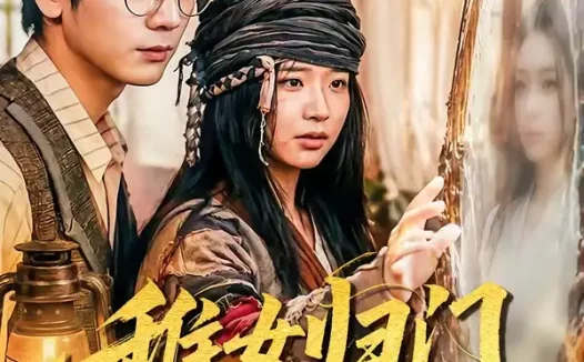 短剧《稚女归门合家安(90集)杨姝音&蒋辰瑞》免费观看全集