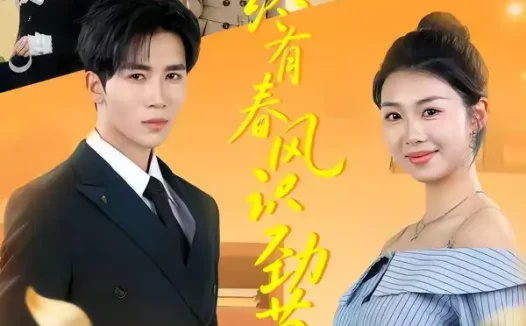 短剧《终有春风识劲草(80集)郭俊男&肖之之》免费观看全集