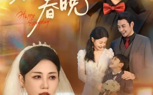 短剧《繁花照春晚（60集）刘清心＆赵鹤明》免费观看全集