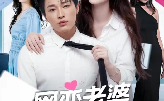 短剧《网恋老婆是我绝美女上司（55集）刘皓煜＆李恩灿》免费观看全集