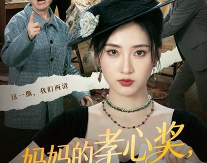 短剧《妈妈的孝心奖,让我幡然醒悟(53集)汪巧&李东懋》免费观看全集