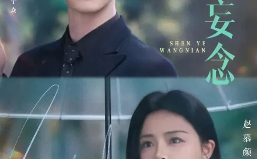 短剧《深夜妄念(68集)蓝博&赵慕颜》免费观看全集